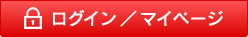 ログイン